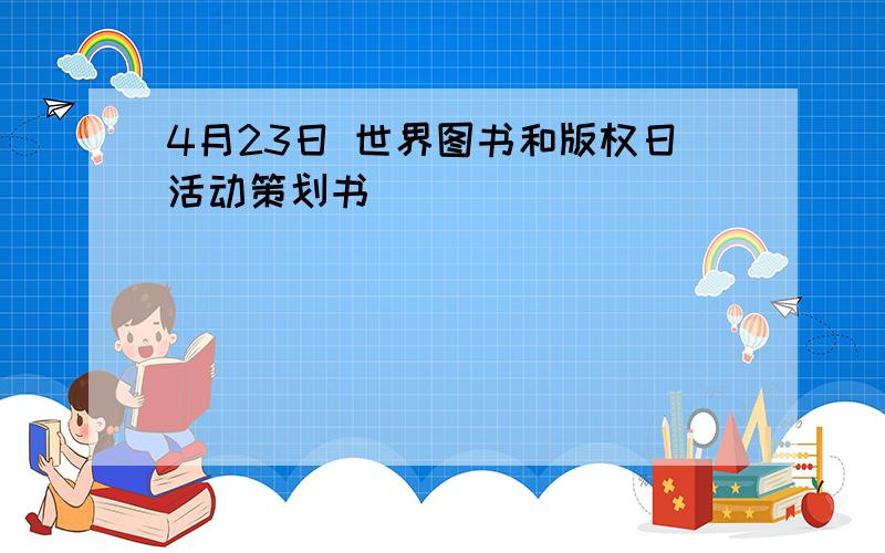 4月23日 世界图书和版权日活动策划书