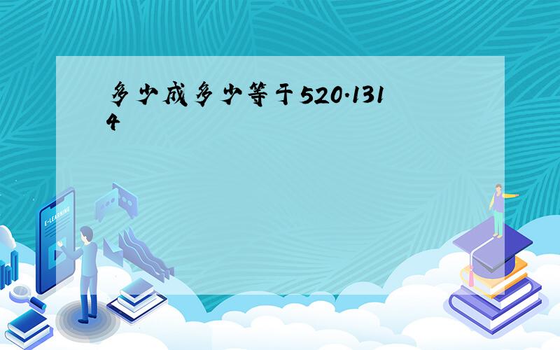 多少成多少等于520.1314