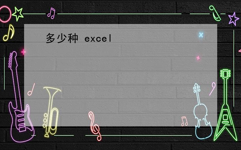 多少种 excel