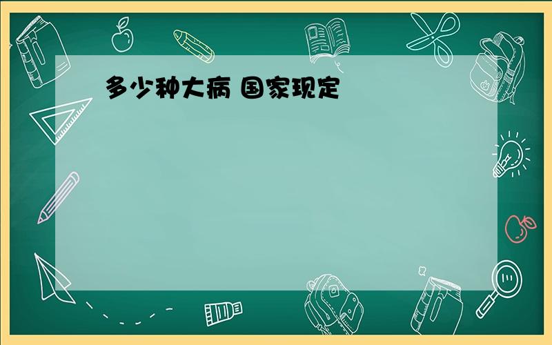 多少种大病 国家现定