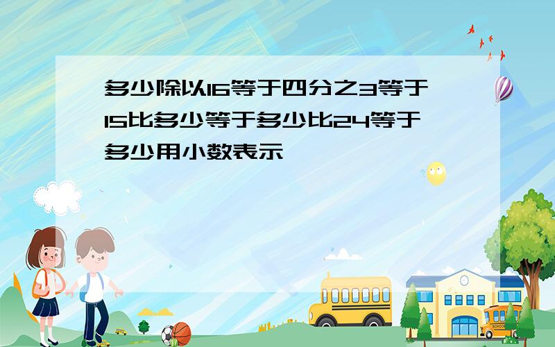 多少除以16等于四分之3等于15比多少等于多少比24等于多少用小数表示