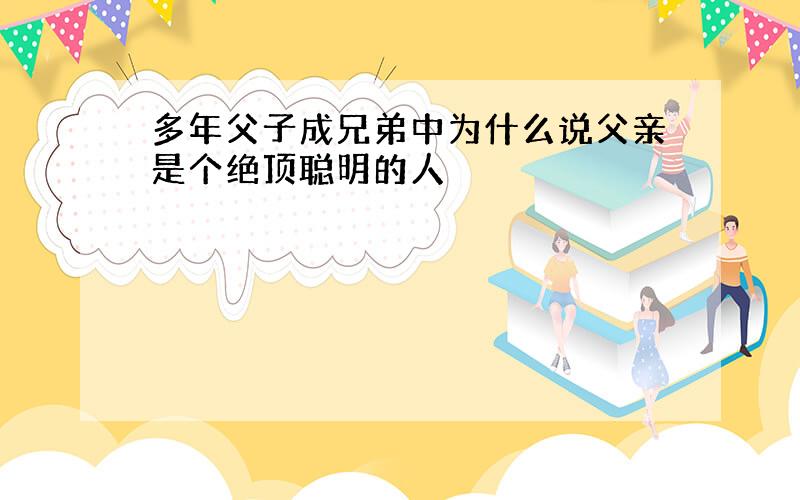 多年父子成兄弟中为什么说父亲是个绝顶聪明的人