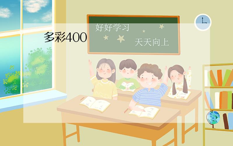 多彩400