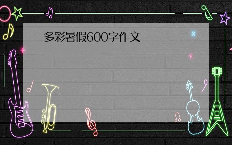 多彩暑假600字作文