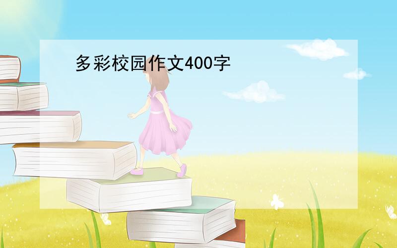 多彩校园作文400字