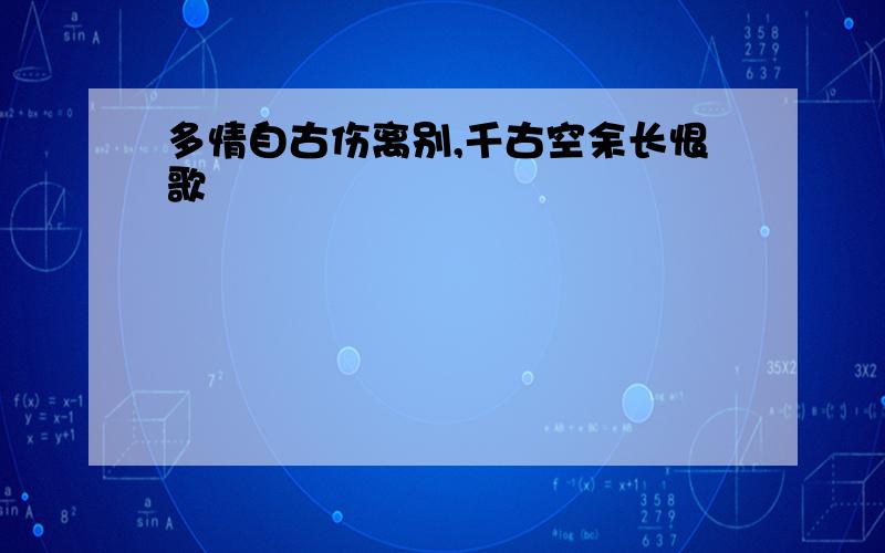 多情自古伤离别,千古空余长恨歌