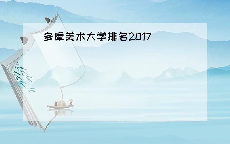 多摩美术大学排名2017