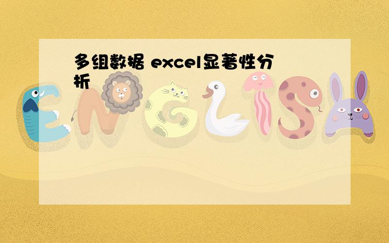 多组数据 excel显著性分析