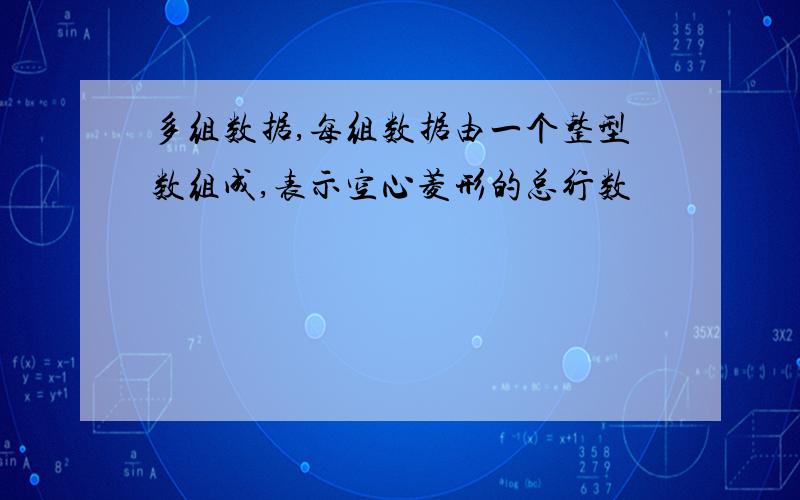 多组数据,每组数据由一个整型数组成,表示空心菱形的总行数