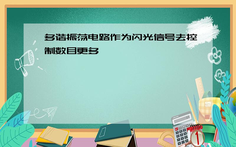 多谐振荡电路作为闪光信号去控制数目更多