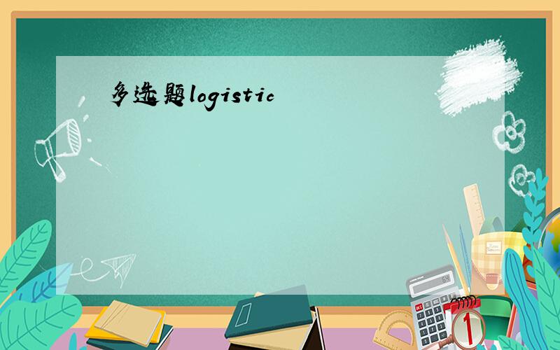 多选题logistic