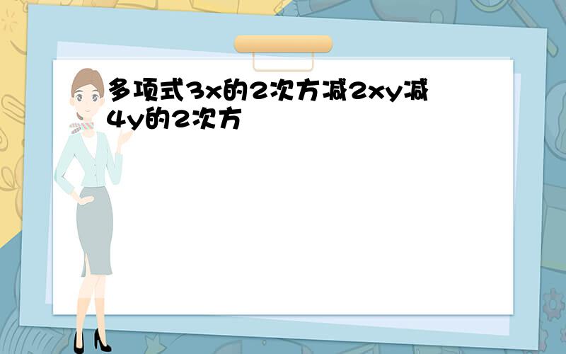 多项式3x的2次方减2xy减4y的2次方