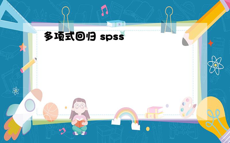 多项式回归 spss