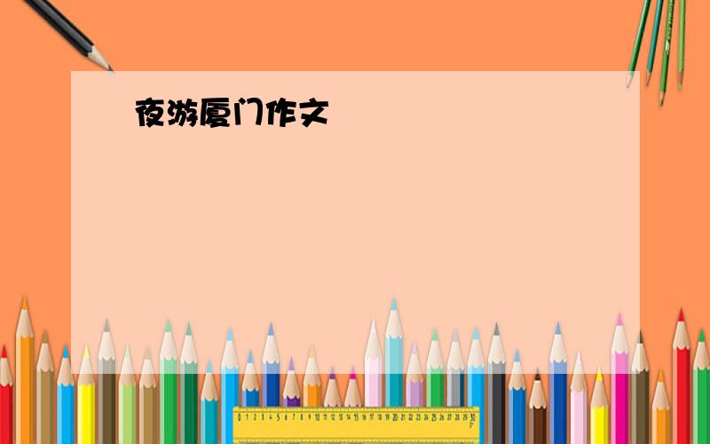 夜游厦门作文