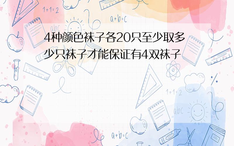 4种颜色袜子各20只至少取多少只袜子才能保证有4双袜子