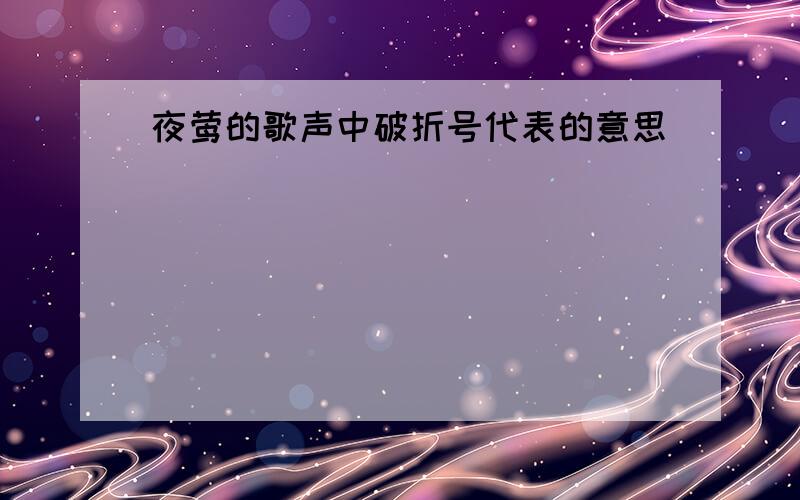 夜莺的歌声中破折号代表的意思