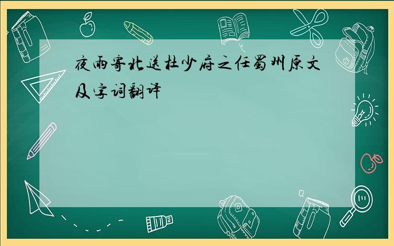 夜雨寄北送杜少府之任蜀州原文及字词翻译