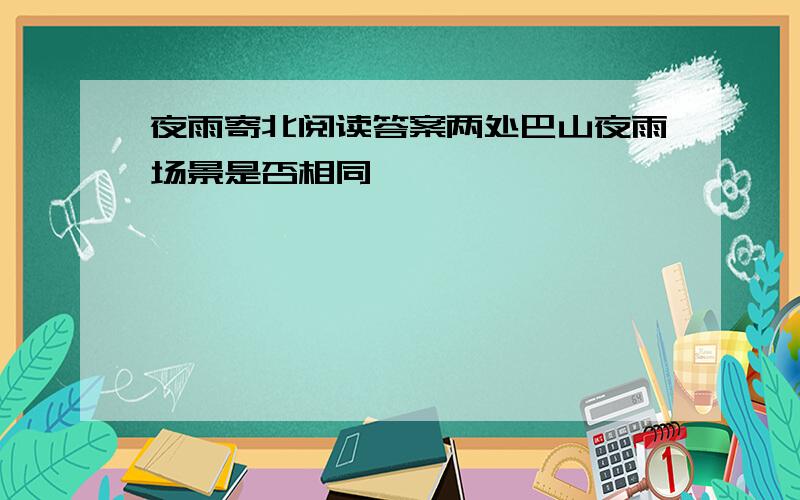 夜雨寄北阅读答案两处巴山夜雨场景是否相同