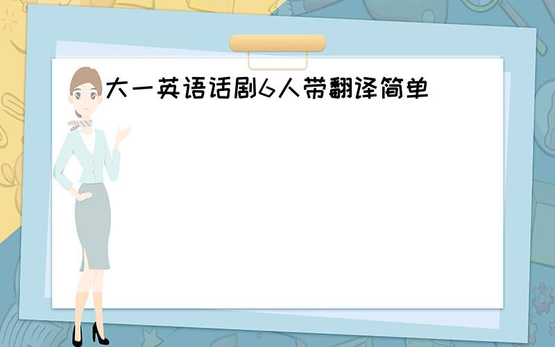 大一英语话剧6人带翻译简单