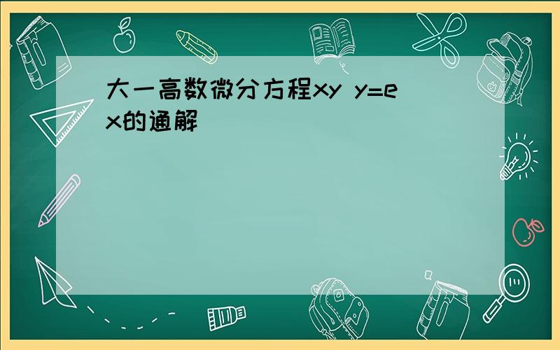 大一高数微分方程xy y=ex的通解