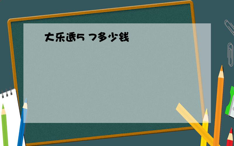 大乐透5 7多少钱