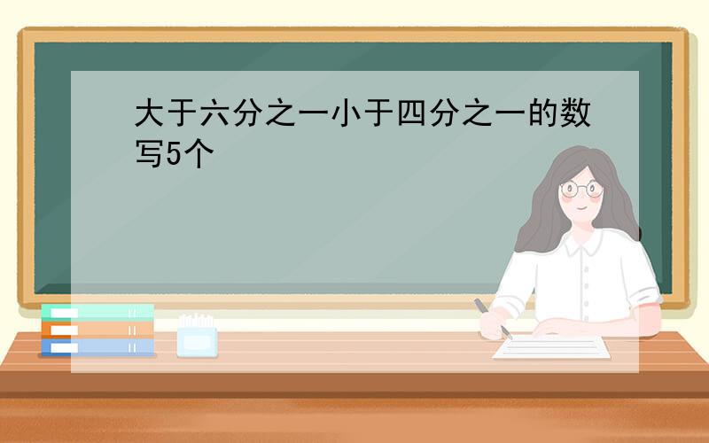 大于六分之一小于四分之一的数写5个