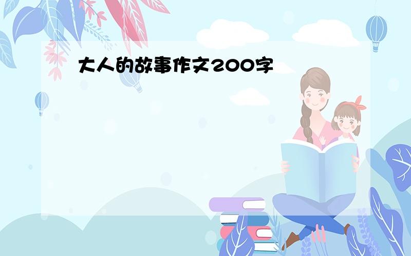 大人的故事作文200字