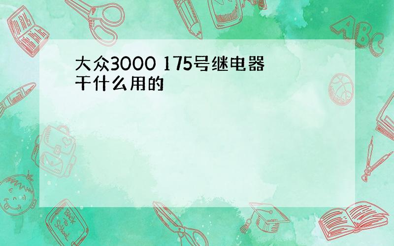 大众3000 175号继电器干什么用的