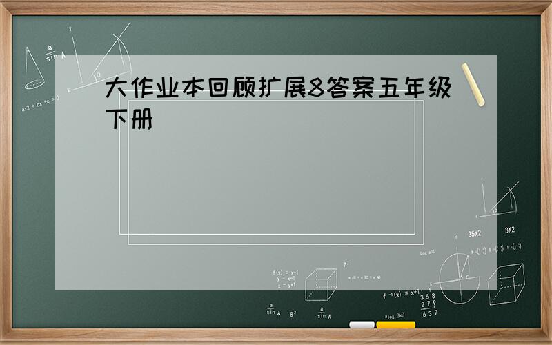 大作业本回顾扩展8答案五年级下册