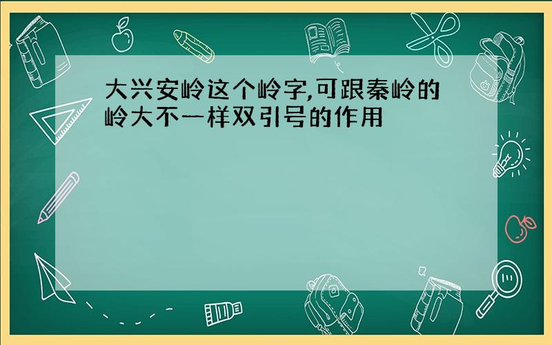 大兴安岭这个岭字,可跟秦岭的岭大不一样双引号的作用