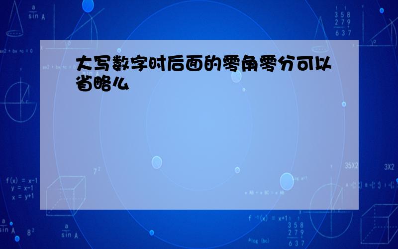 大写数字时后面的零角零分可以省略么