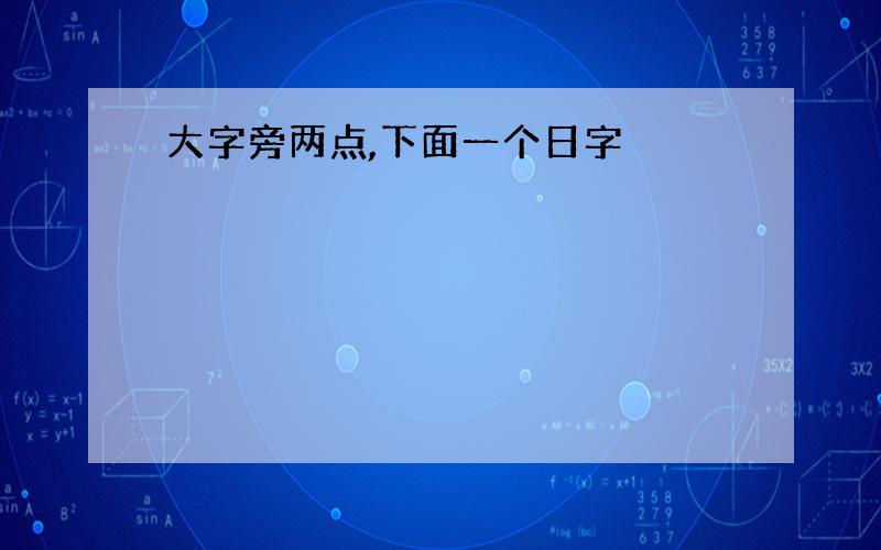 大字旁两点,下面一个日字