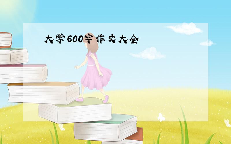 大学600字作文大全