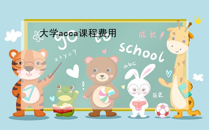 大学acca课程费用