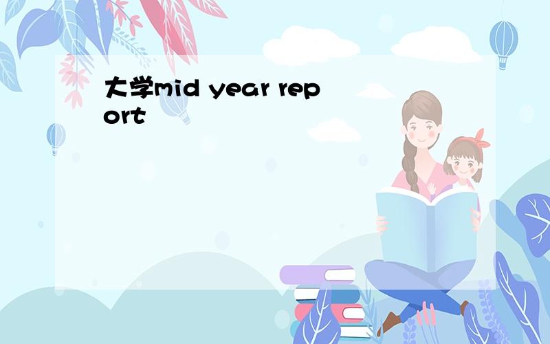 大学mid year report