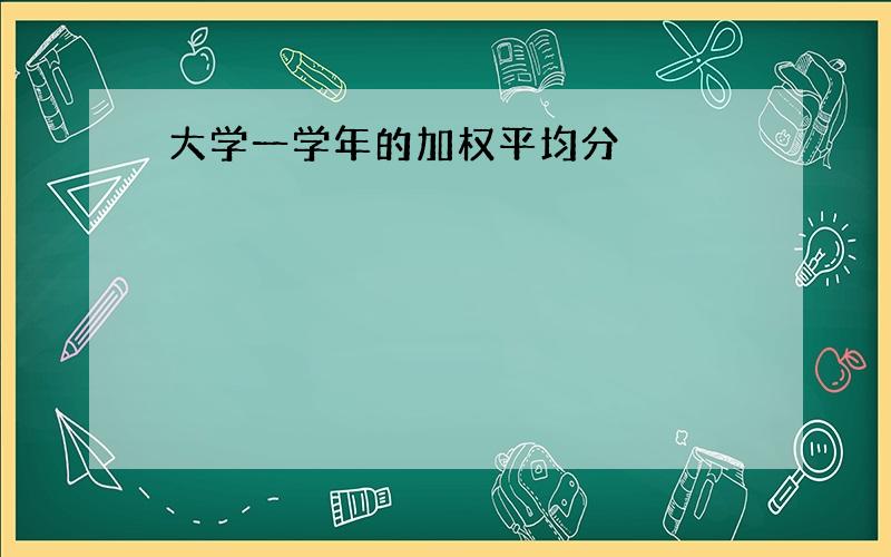 大学一学年的加权平均分