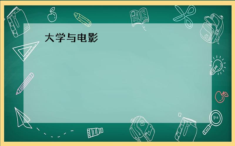 大学与电影