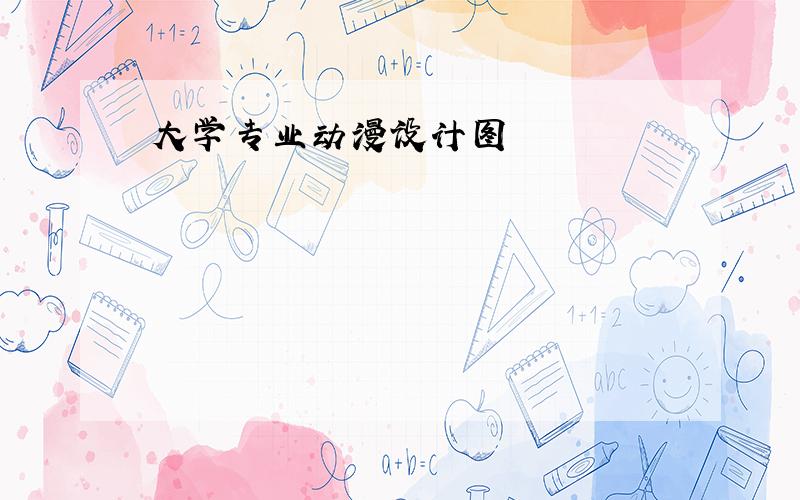 大学专业动漫设计图