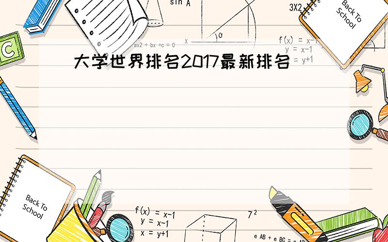 大学世界排名2017最新排名