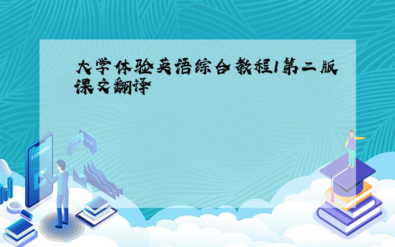 大学体验英语综合教程1第二版课文翻译