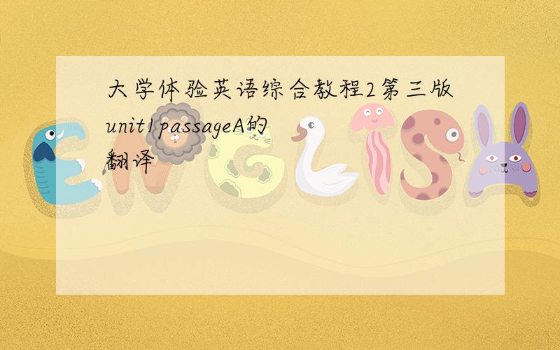 大学体验英语综合教程2第三版unit1passageA的翻译