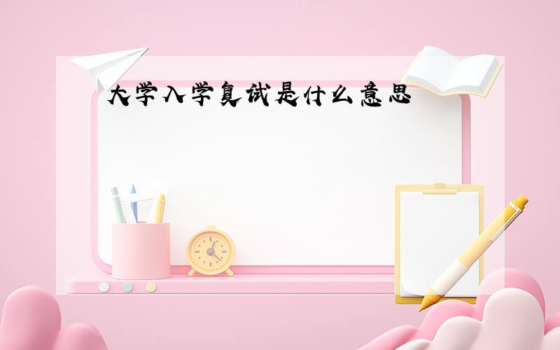 大学入学复试是什么意思