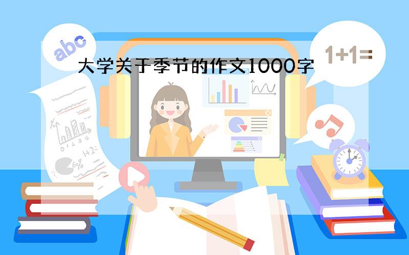 大学关于季节的作文1000字