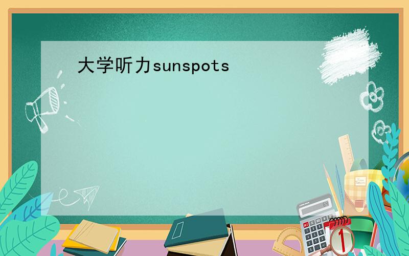 大学听力sunspots