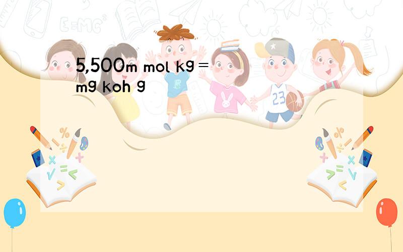 5,500m mol kg＝mg koh g