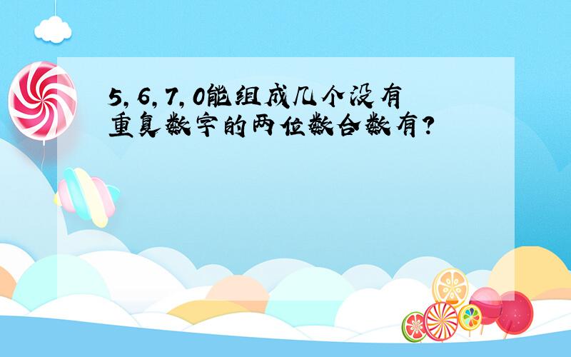 5,6,7,0能组成几个没有重复数字的两位数合数有?