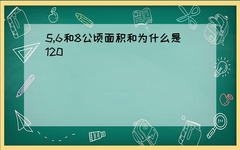 5,6和8公顷面积和为什么是120