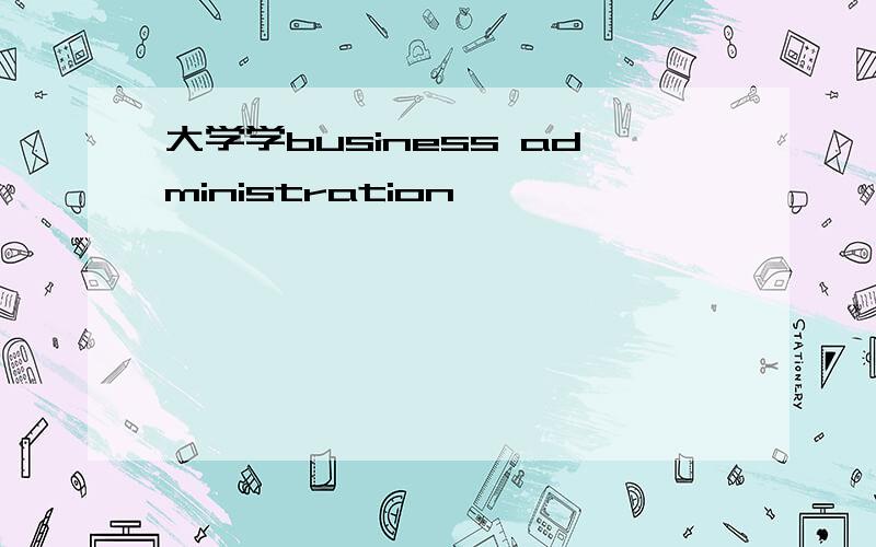 大学学business administration