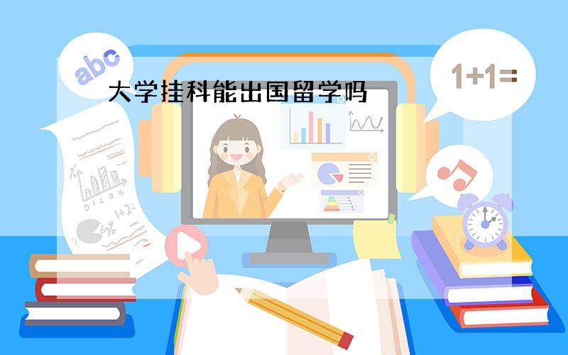 大学挂科能出国留学吗