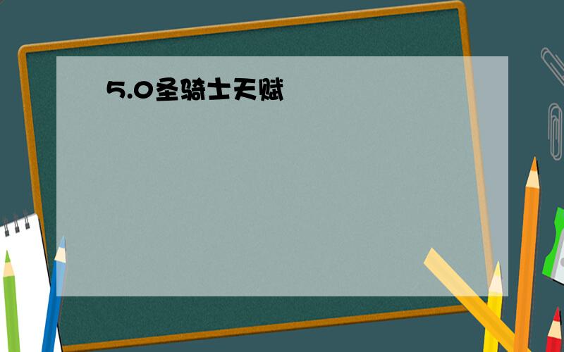 5.0圣骑士天赋